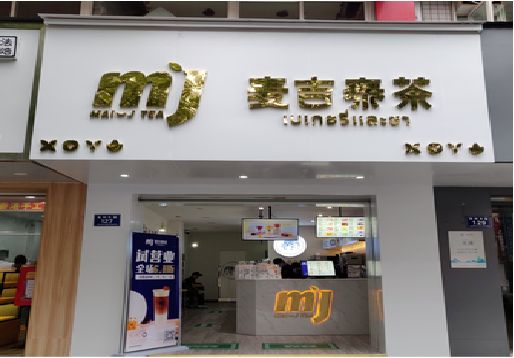 泗洪奶茶店的招牌怎么做才吸引眼球？