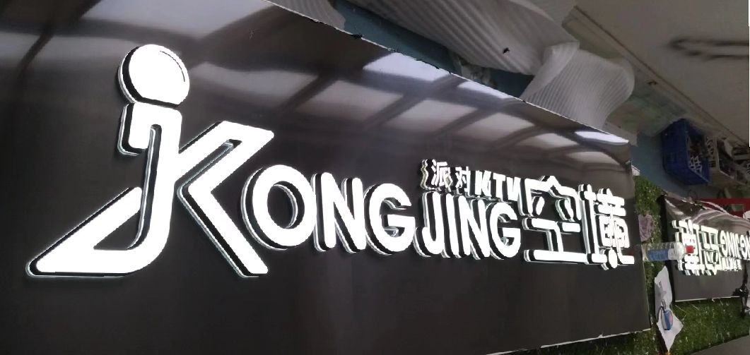 泗洪迷你发光字由什么组成？
