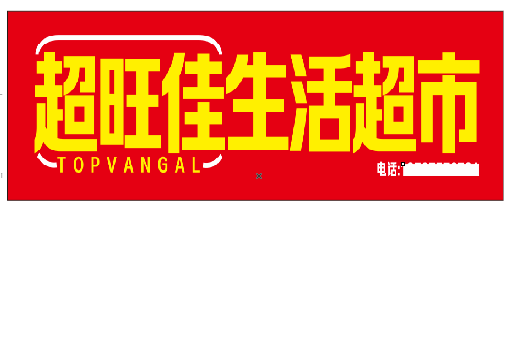 泗洪设计门头的巧思。