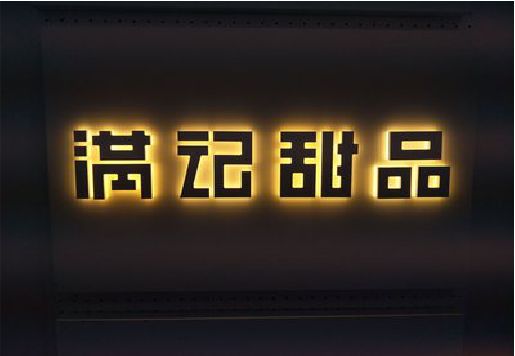 泗洪发光字＆发光字招牌