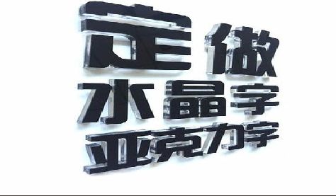 泗洪门头水晶字的制作过程。