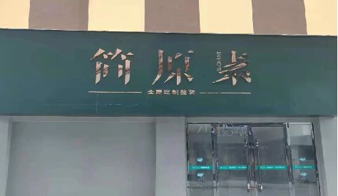 泗洪门头设计与商业空间的纽带。