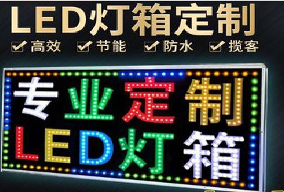 泗洪LED招牌制作工艺与方法。