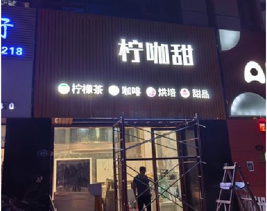 泗洪门头招牌制作安装知识。