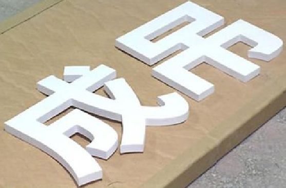 泗洪PVC字广告制作介绍。