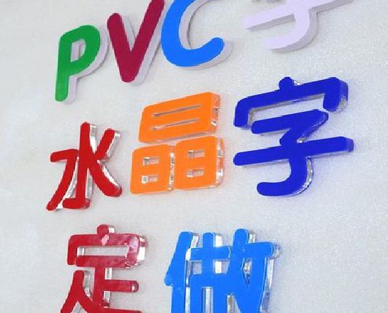 泗洪门头水晶字的制作过程。