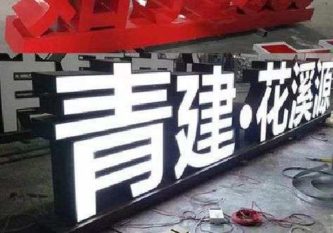 泗洪打造更有特色的发光字招牌。