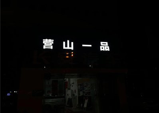 泗洪发光字门头招牌日耗电量。