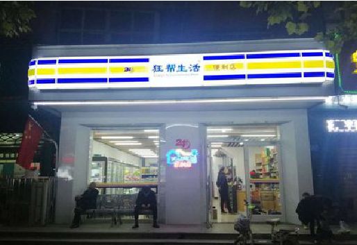 泗洪连锁店超市招牌制作。