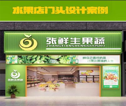 泗洪生鲜超市门头设计应注意什么？