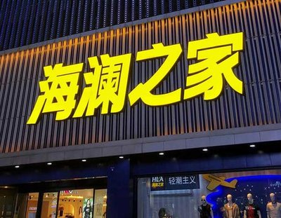 泗洪品牌连锁店常用的几种广告招牌的类型。