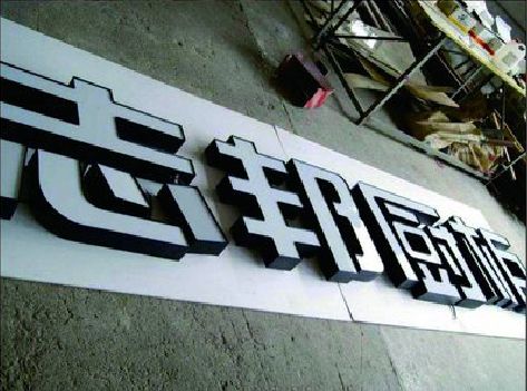 泗洪不同门头广告招牌的工艺及适用行业。