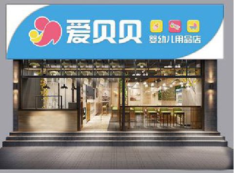 泗洪母婴店招牌设计排版技巧。