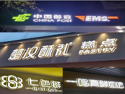 泗洪打算做门头发光字的，先分清楚这几种材质。